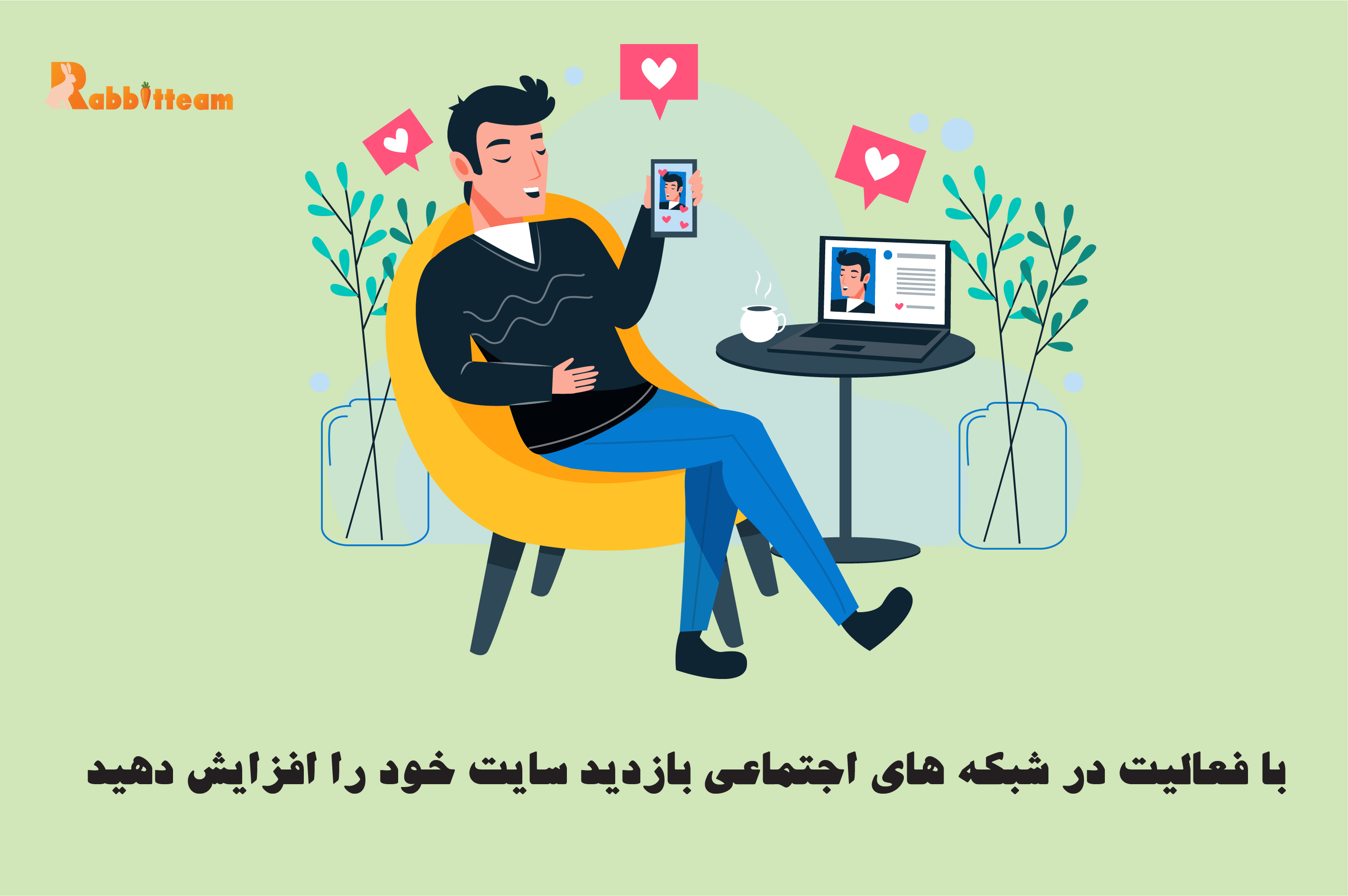 شبکه های اجتماعی
