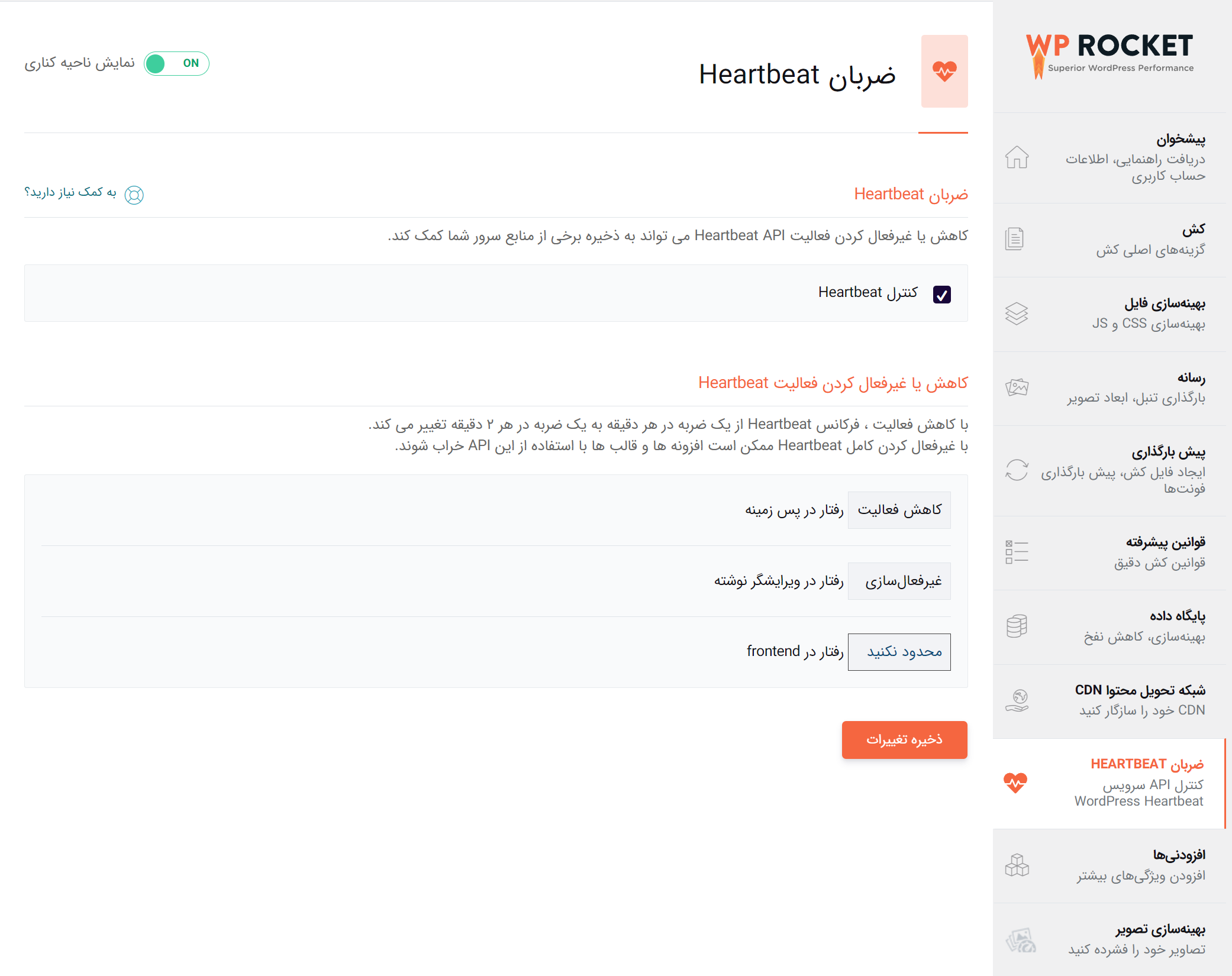 کنترل ضربان قلب (heartbeat) برای افزایش سرعت پیشخوان وردپرس با استفاده از افزونه WP Rocket